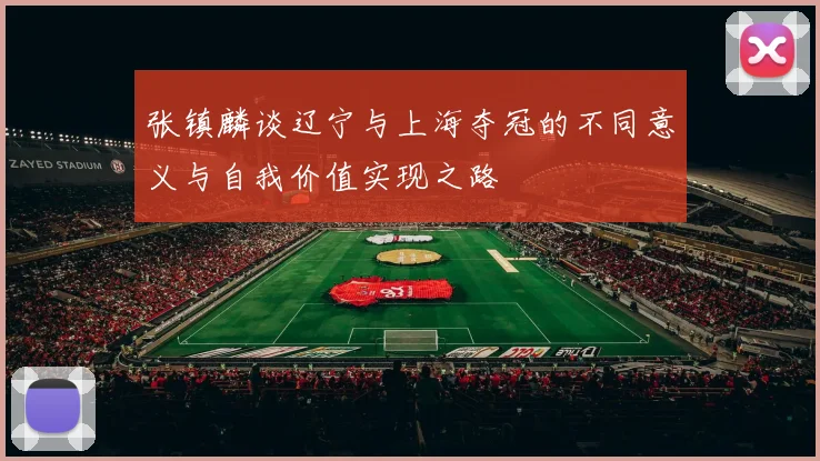 张镇麟谈辽宁与上海夺冠的不同意义与自我价值实现之路