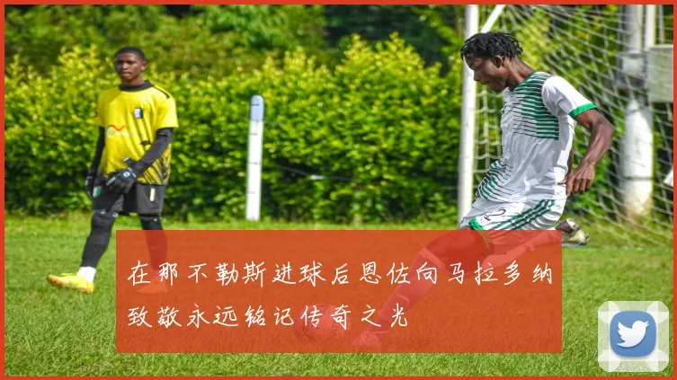 在那不勒斯进球后恩佐向马拉多纳致敬永远铭记传奇之光