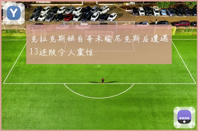克拉克斯顿自夸未输尼克斯后遭遇13连败令人震惊