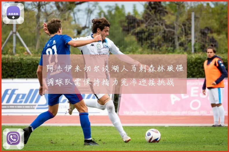 阿杰伊米切尔谈湖人马刺森林狼强调球队需保持精力充沛迎接挑战