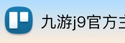 九游j9官方主页 Logo